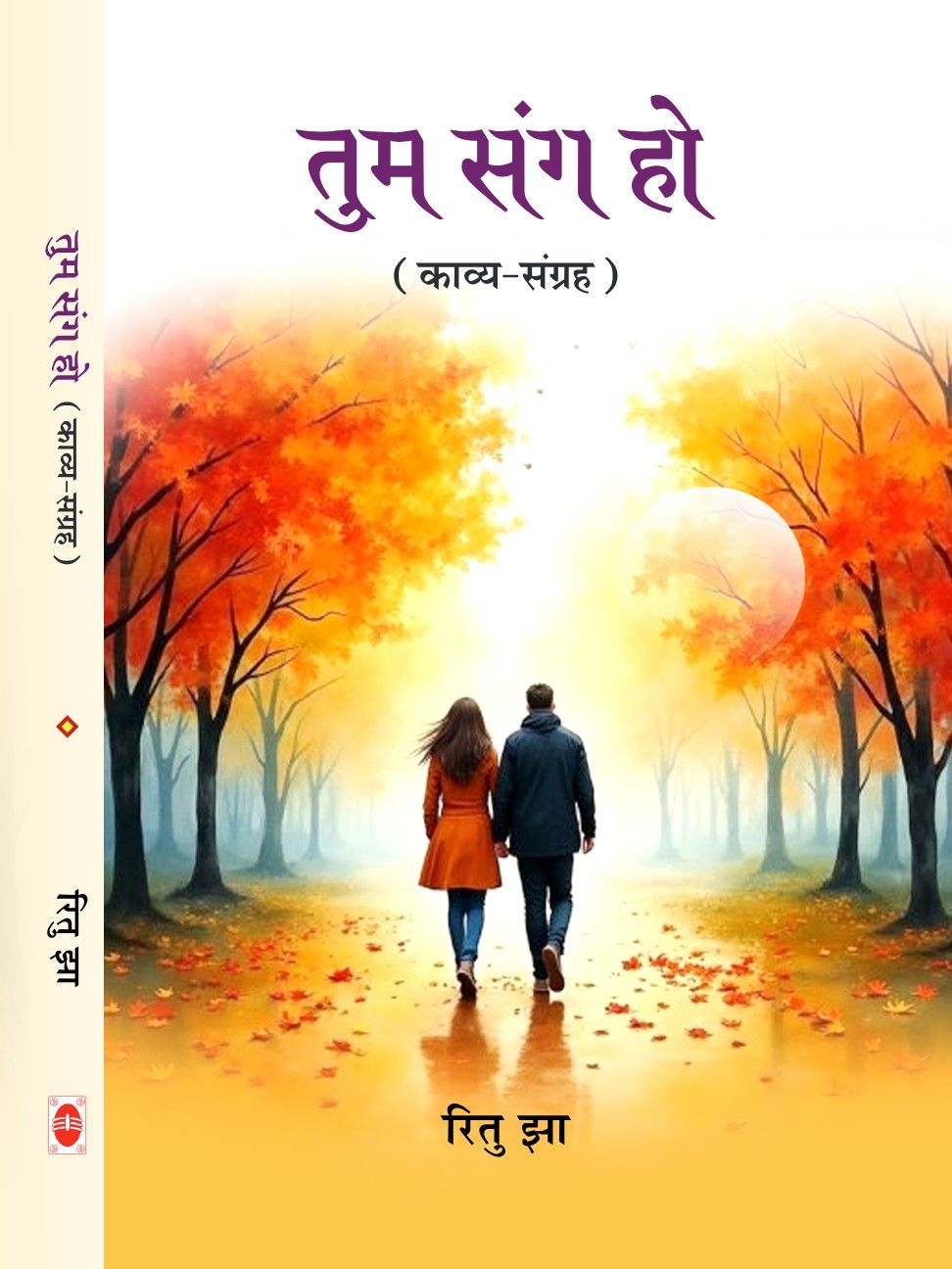 तुम संग हो